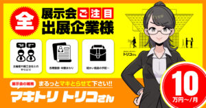株式会社アングルクリエイト様 展示会の雑務 キャラクターデザイン
